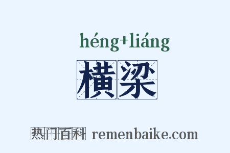 横梁是什么意思的图片